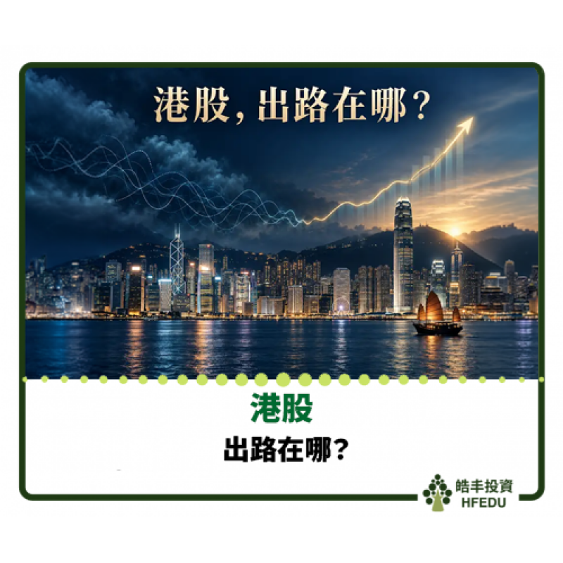 【港股，出路在哪？】